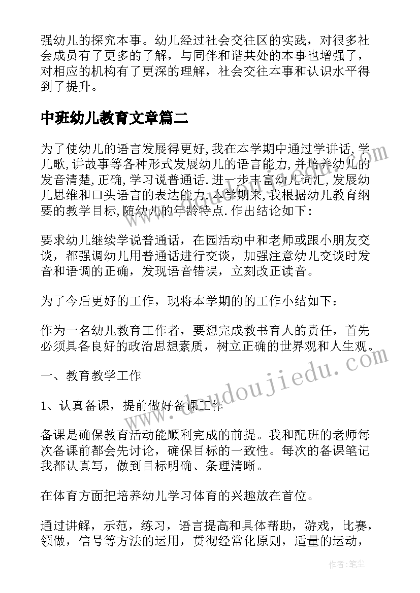 2023年中班幼儿教育文章 幼儿园中班教育教学工作总结(优秀5篇)