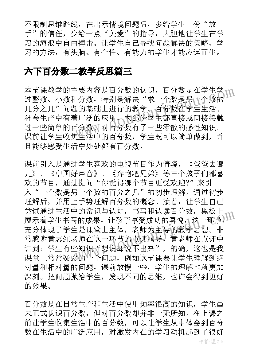 最新六下百分数二教学反思(汇总6篇)