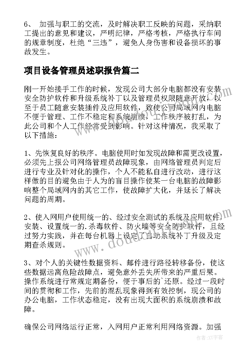 项目设备管理员述职报告(实用5篇)