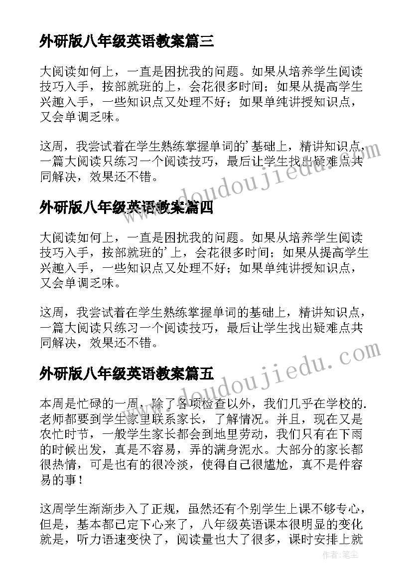 最新外研版八年级英语教案 八年级英语教学反思(优秀5篇)