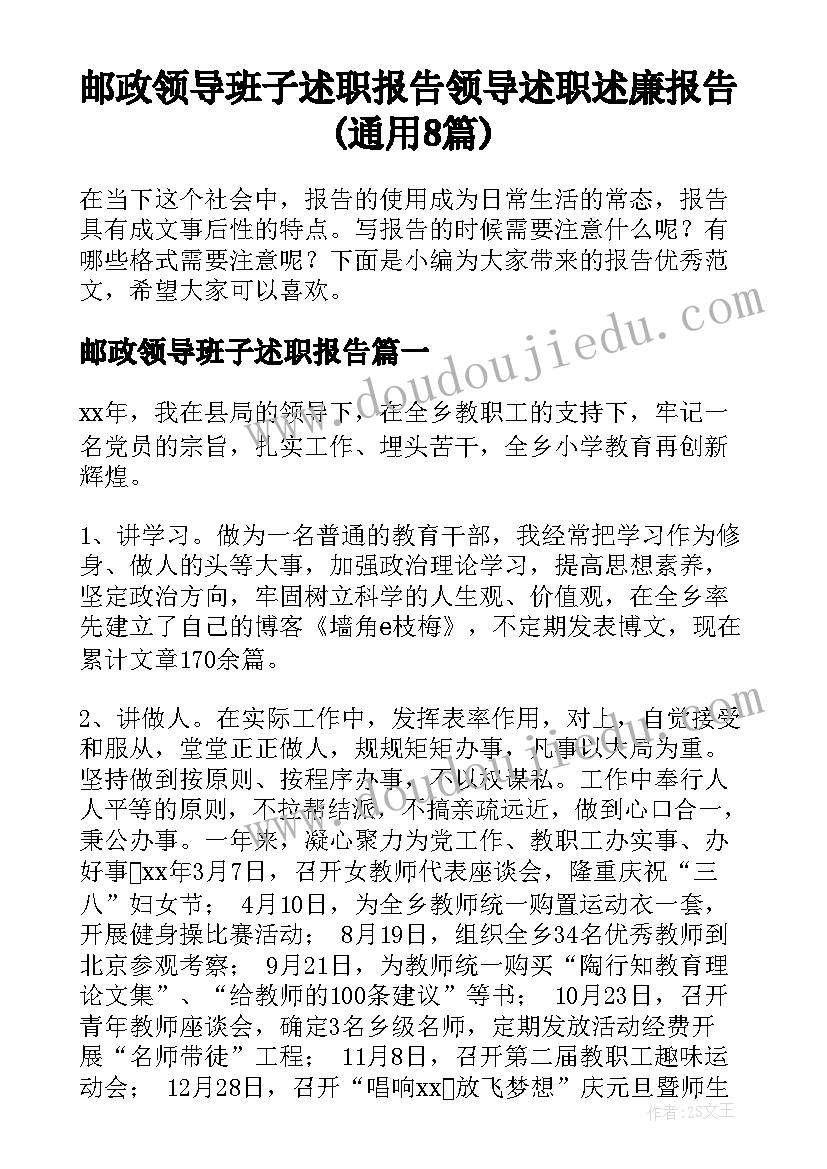 邮政领导班子述职报告 领导述职述廉报告(通用8篇)