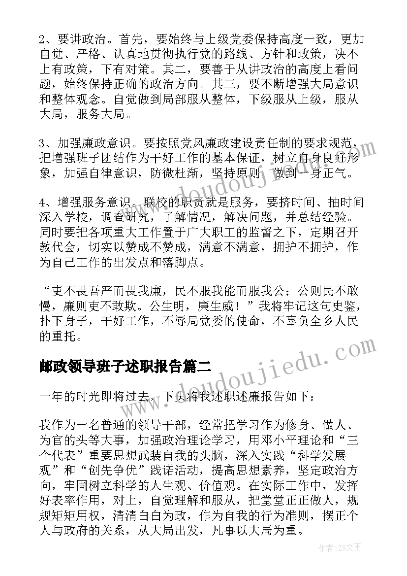 邮政领导班子述职报告 领导述职述廉报告(通用8篇)