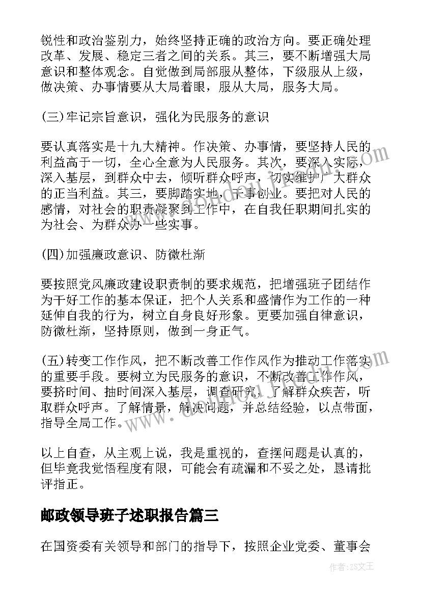 邮政领导班子述职报告 领导述职述廉报告(通用8篇)