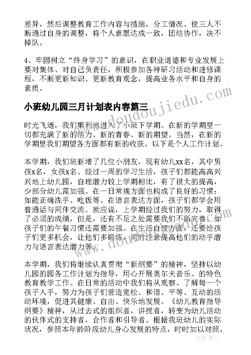 最新小班幼儿园三月计划表内容 幼儿园小班三月份工作计划(大全5篇)