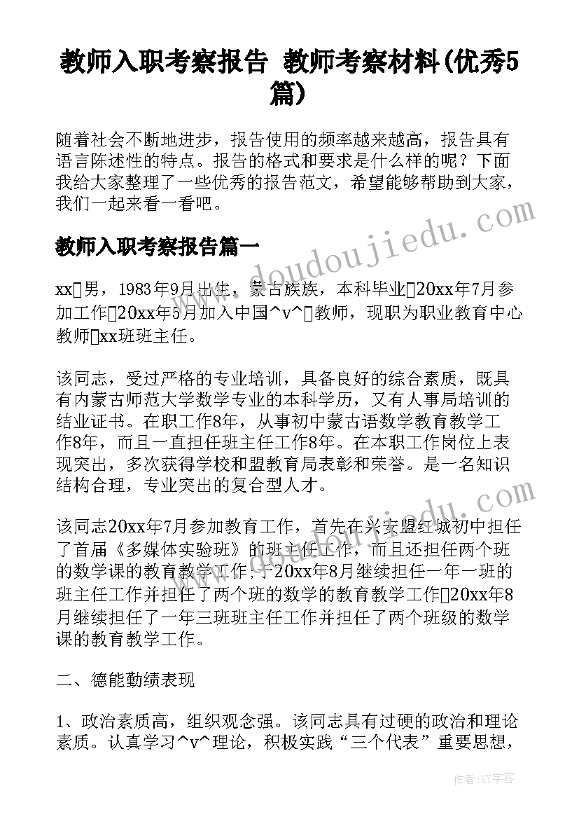 教师入职考察报告 教师考察材料(优秀5篇)