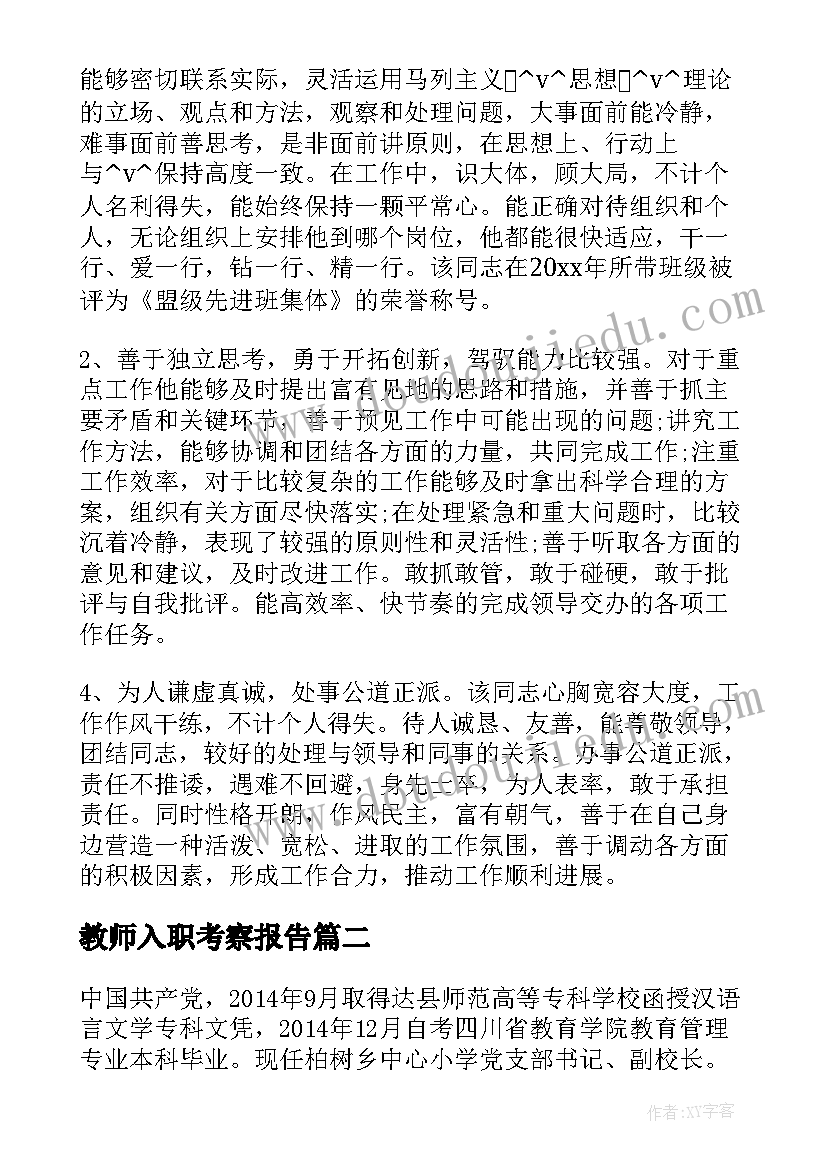 教师入职考察报告 教师考察材料(优秀5篇)