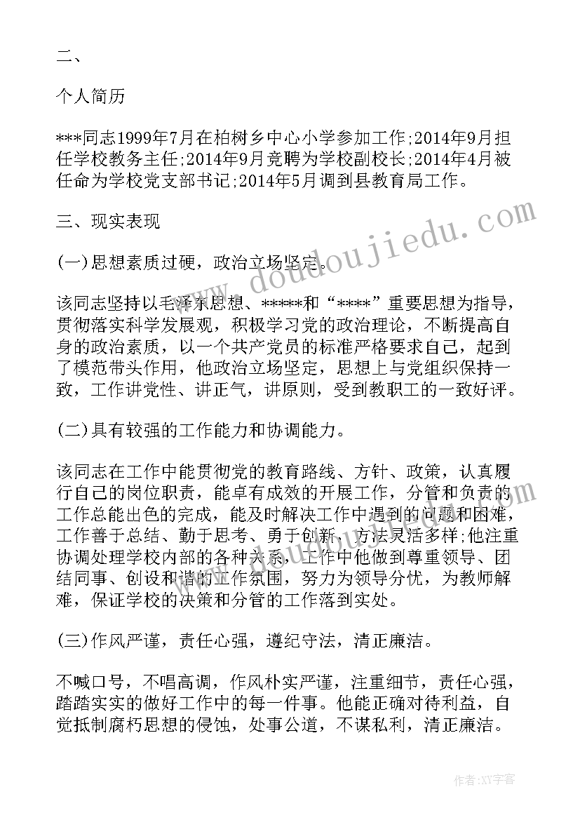 教师入职考察报告 教师考察材料(优秀5篇)