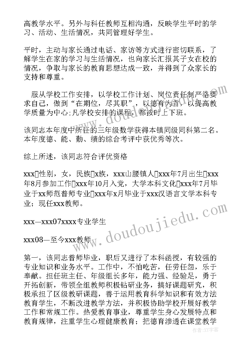 教师入职考察报告 教师考察材料(优秀5篇)