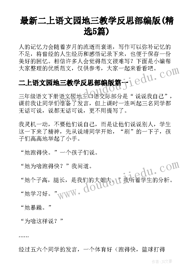 最新二上语文园地三教学反思部编版(精选5篇)