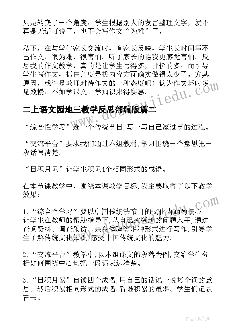 最新二上语文园地三教学反思部编版(精选5篇)