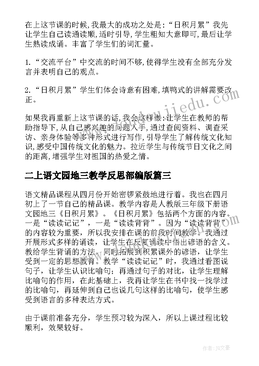 最新二上语文园地三教学反思部编版(精选5篇)