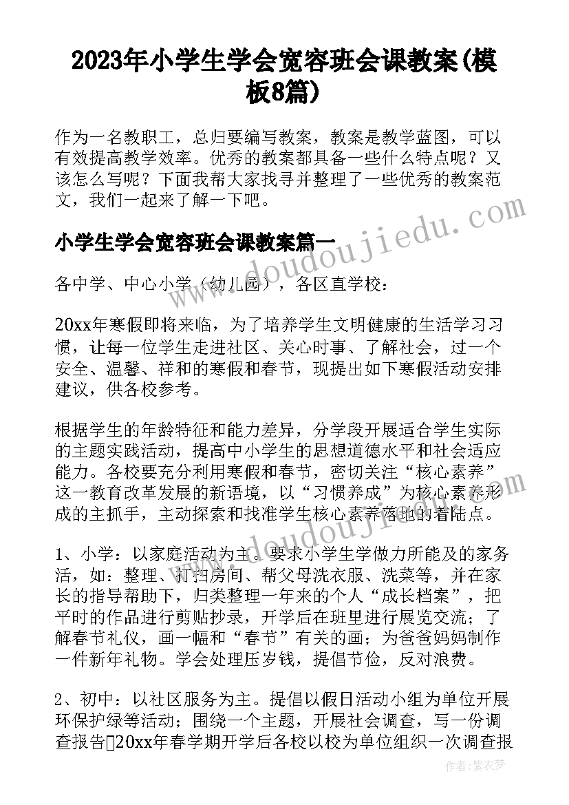 2023年小学生学会宽容班会课教案(模板8篇)