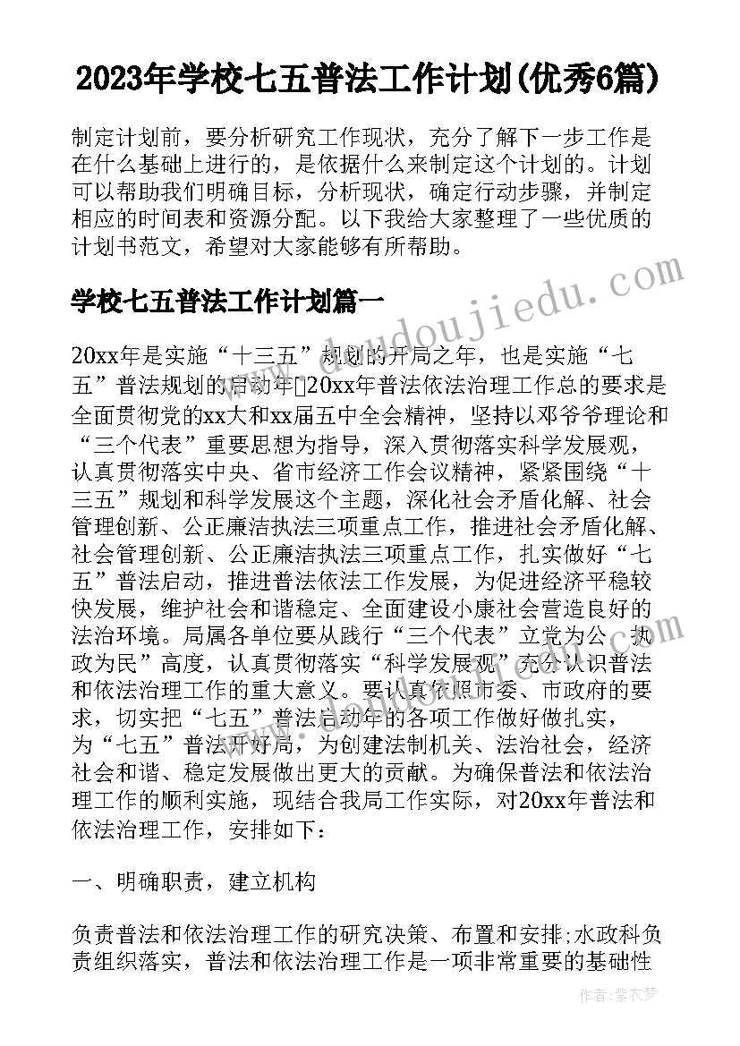 2023年学校七五普法工作计划(优秀6篇)