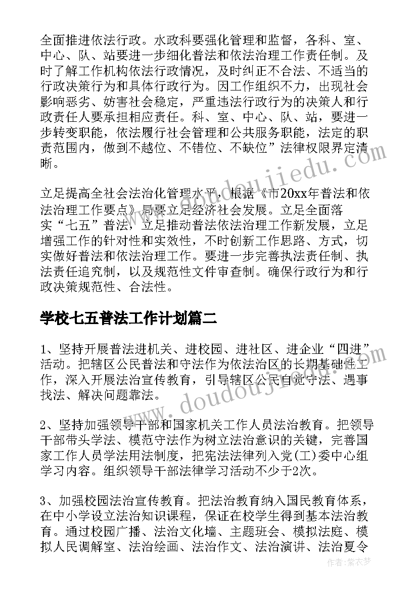 2023年学校七五普法工作计划(优秀6篇)