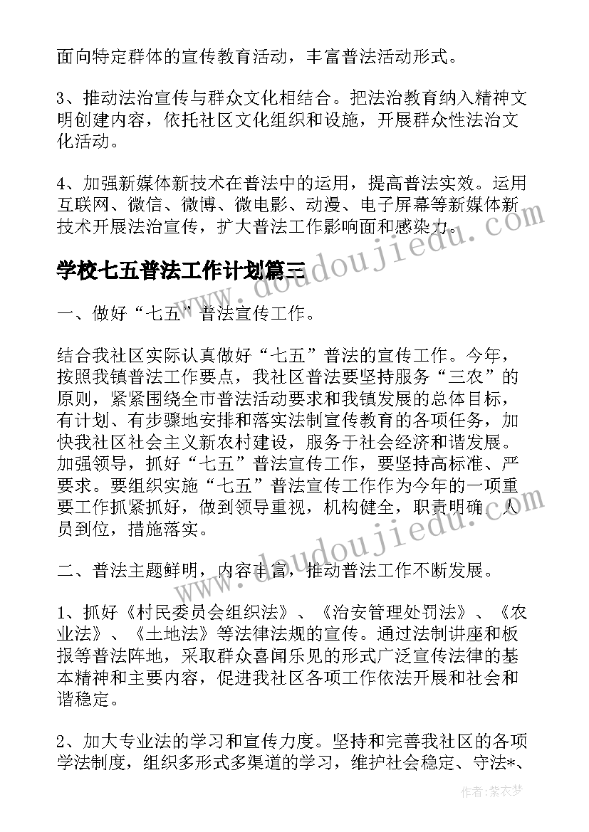 2023年学校七五普法工作计划(优秀6篇)