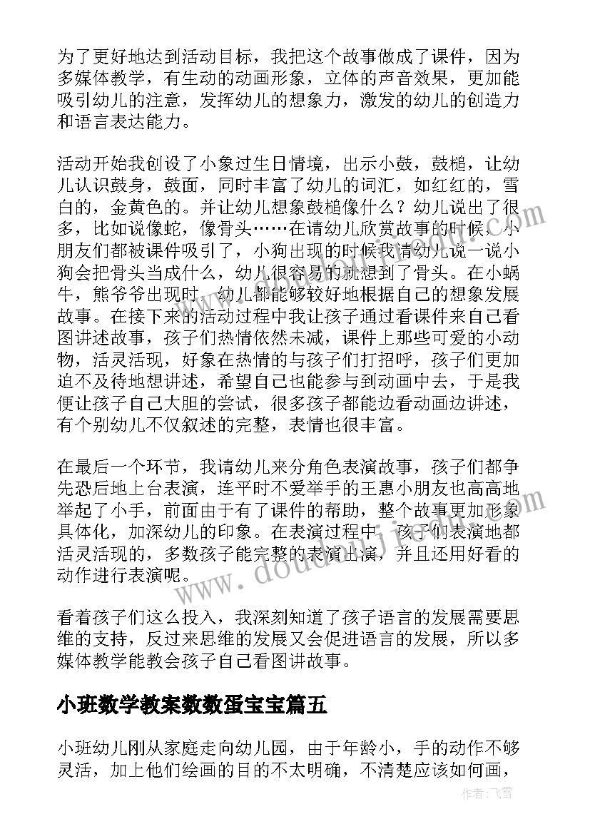 小班数学教案数数蛋宝宝(大全5篇)