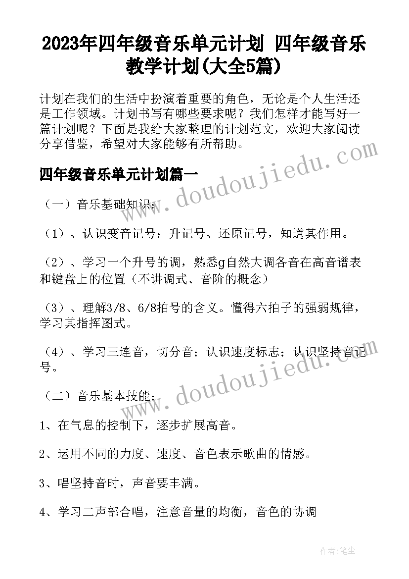 2023年四年级音乐单元计划 四年级音乐教学计划(大全5篇)