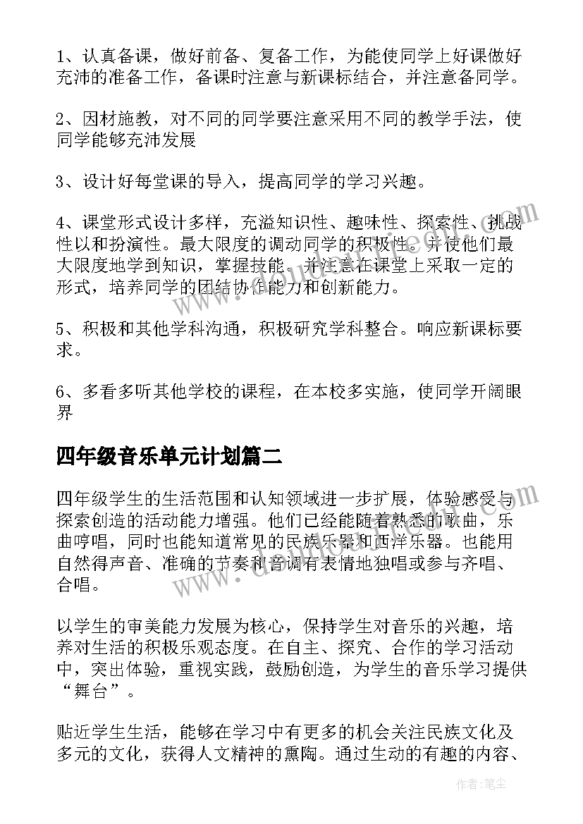 2023年四年级音乐单元计划 四年级音乐教学计划(大全5篇)