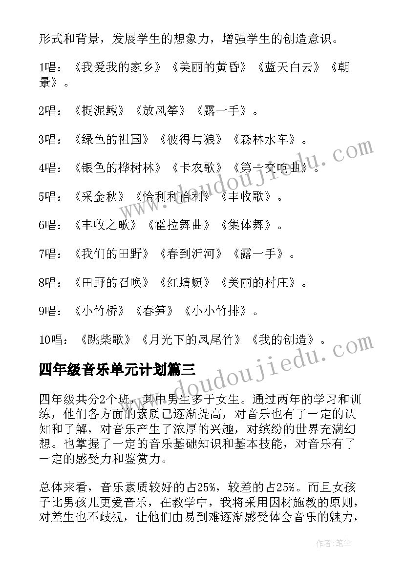 2023年四年级音乐单元计划 四年级音乐教学计划(大全5篇)