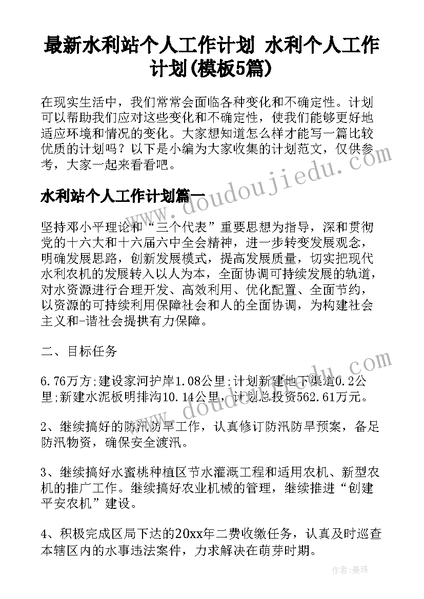 最新水利站个人工作计划 水利个人工作计划(模板5篇)