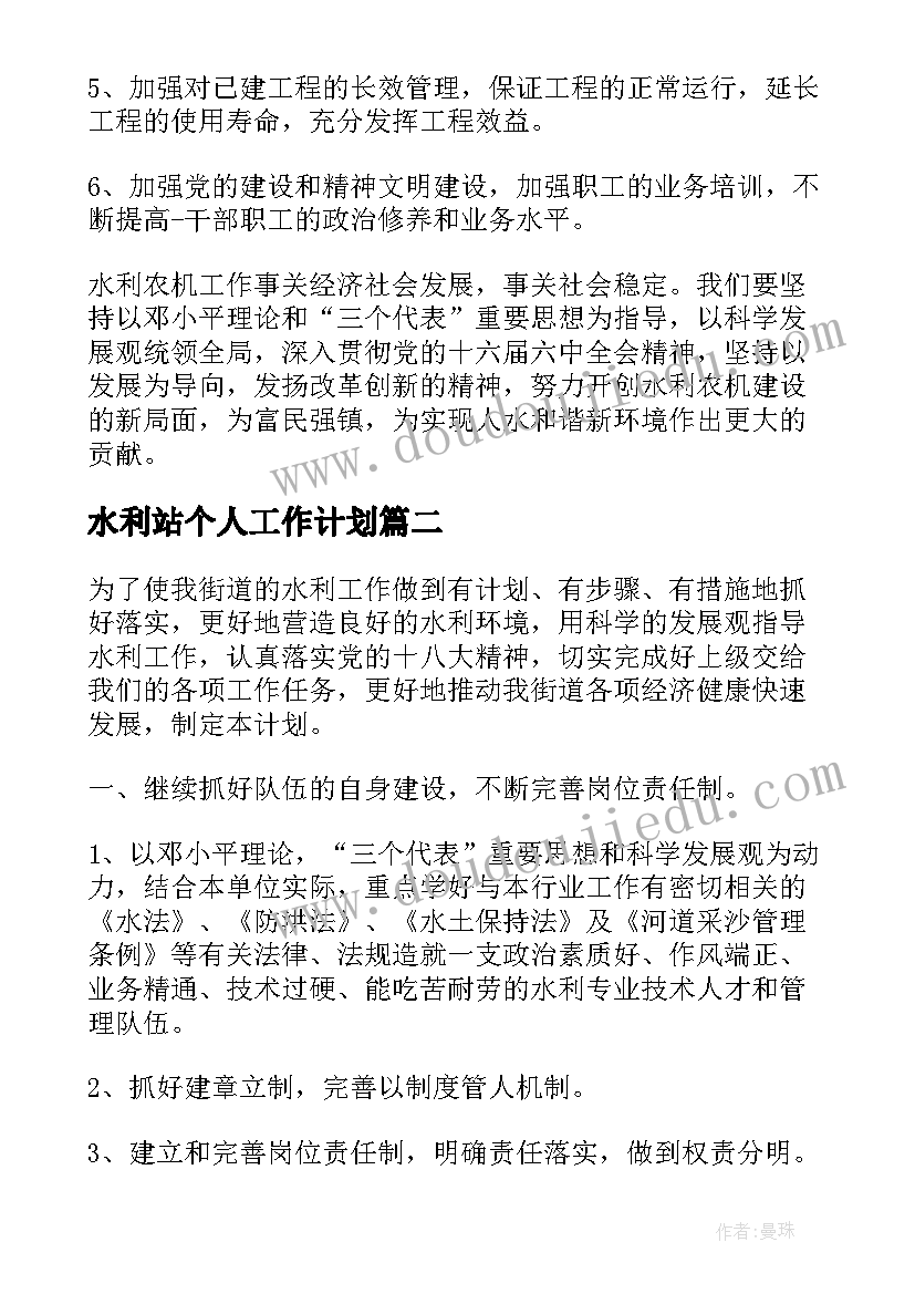 最新水利站个人工作计划 水利个人工作计划(模板5篇)