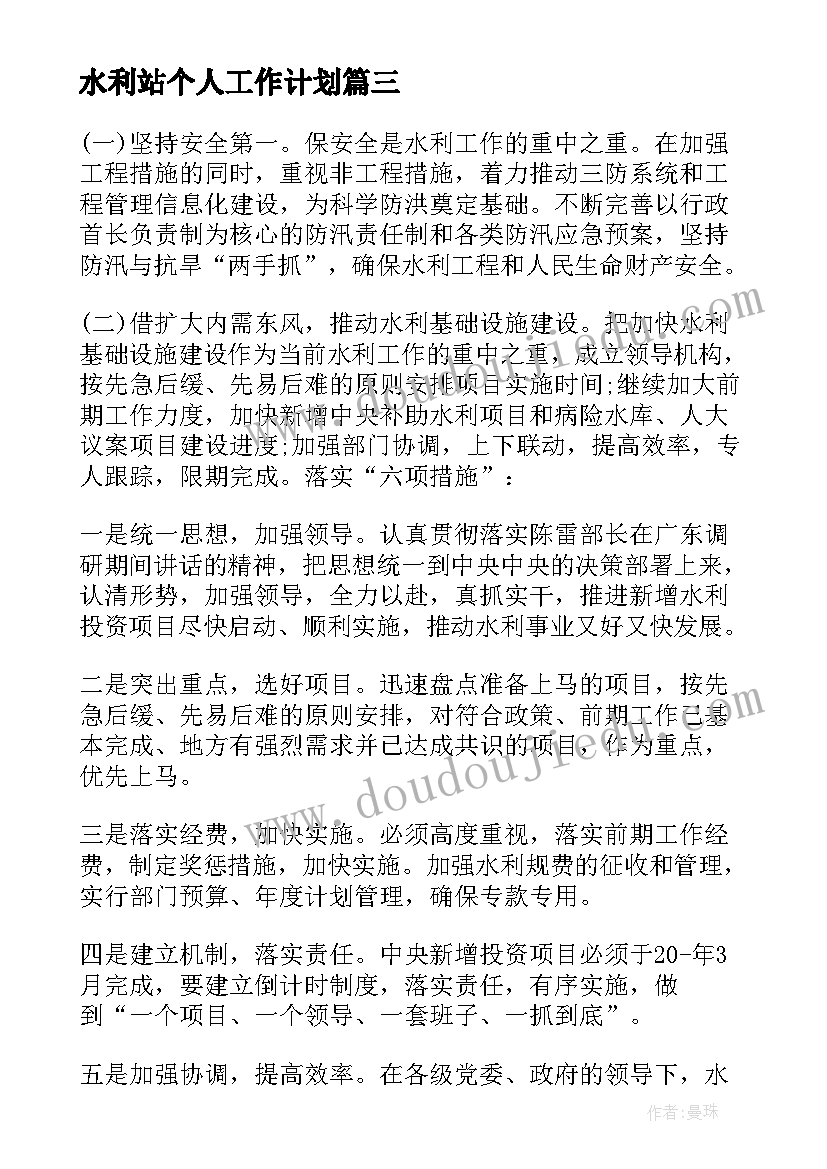 最新水利站个人工作计划 水利个人工作计划(模板5篇)