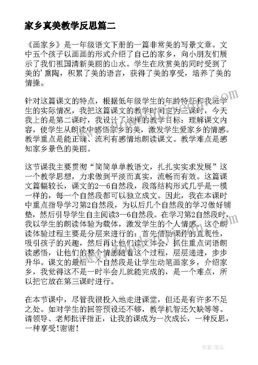 家乡真美教学反思(通用6篇)