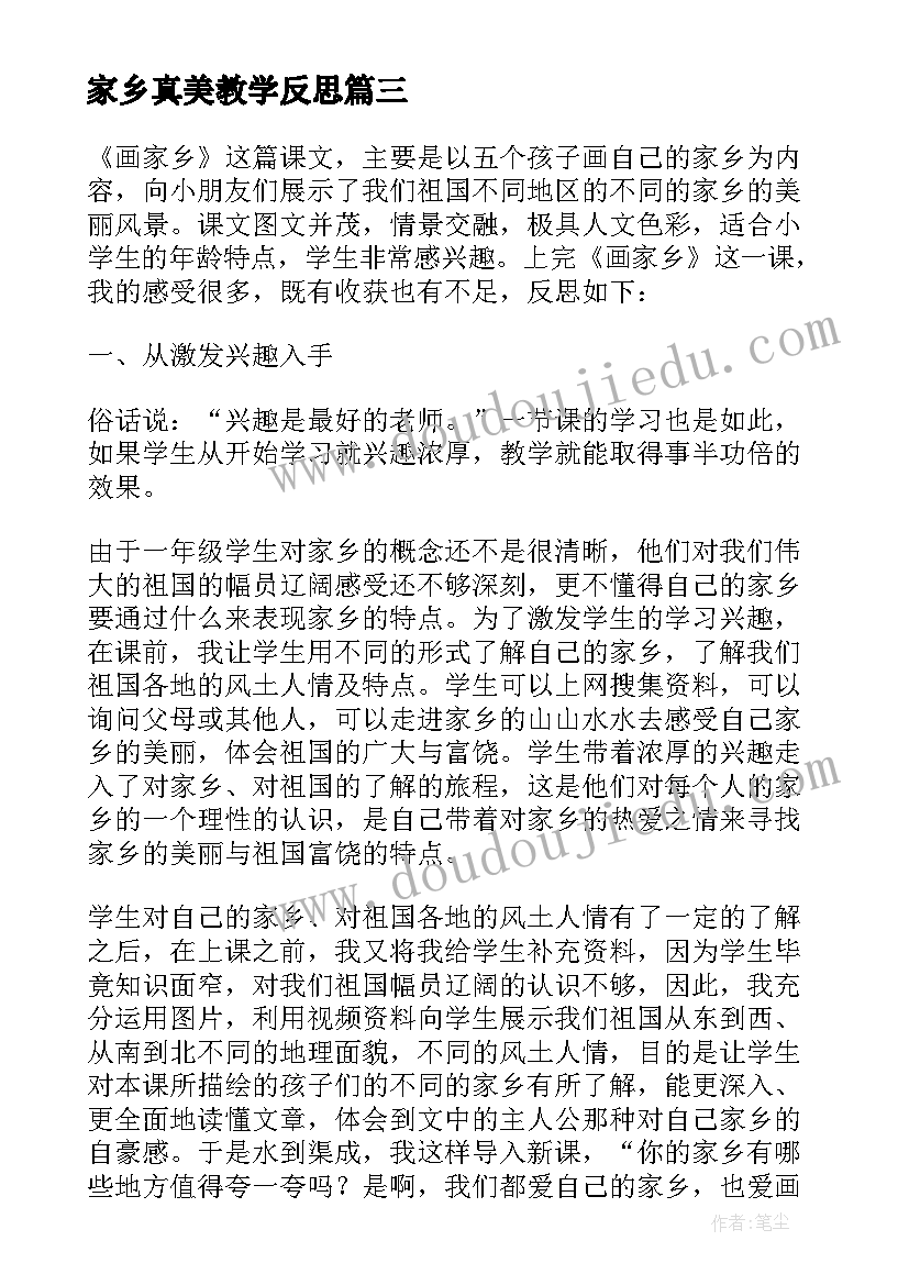 家乡真美教学反思(通用6篇)