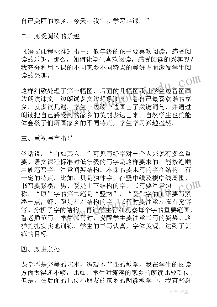 家乡真美教学反思(通用6篇)