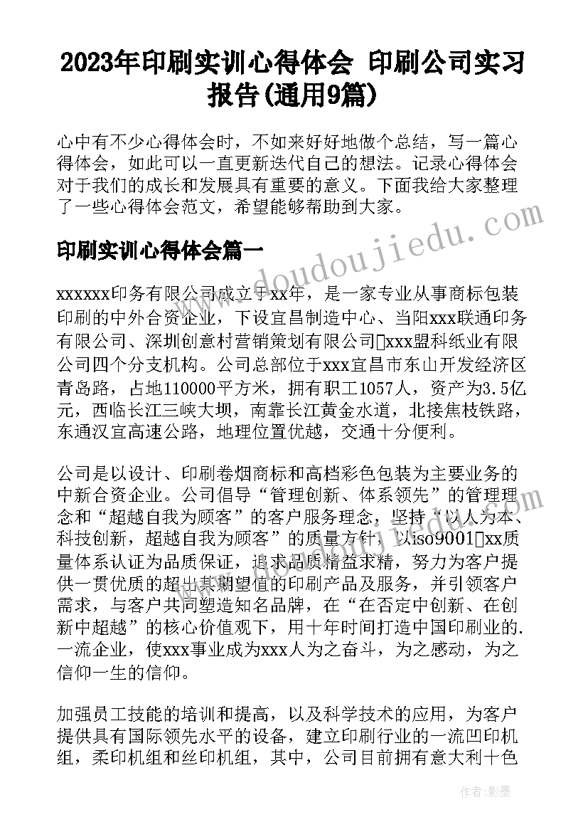 2023年印刷实训心得体会 印刷公司实习报告(通用9篇)