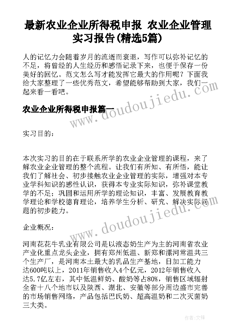 最新农业企业所得税申报 农业企业管理实习报告(精选5篇)