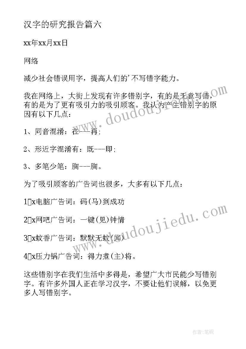 汉字的研究报告(精选7篇)