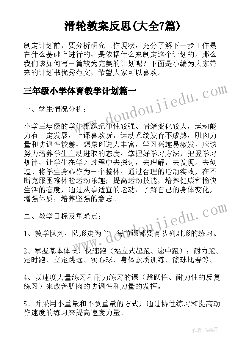 滑轮教案反思(大全7篇)