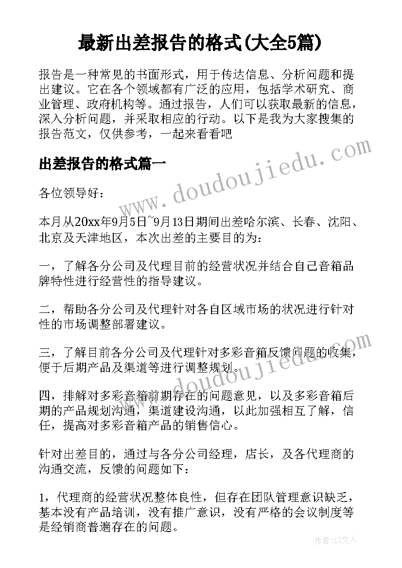 最新出差报告的格式(大全5篇)