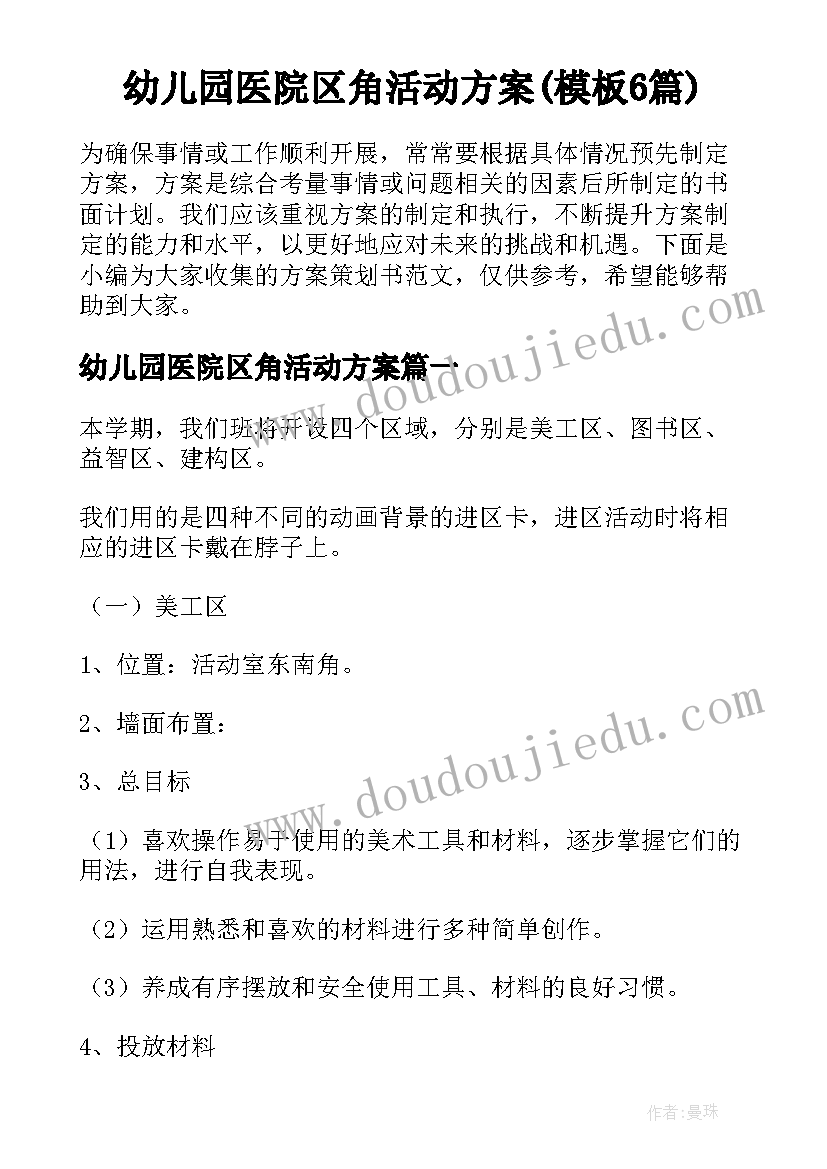 幼儿园医院区角活动方案(模板6篇)