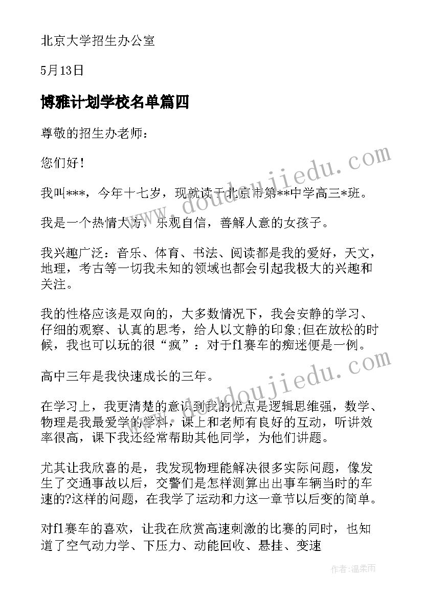 博雅计划学校名单(优秀5篇)