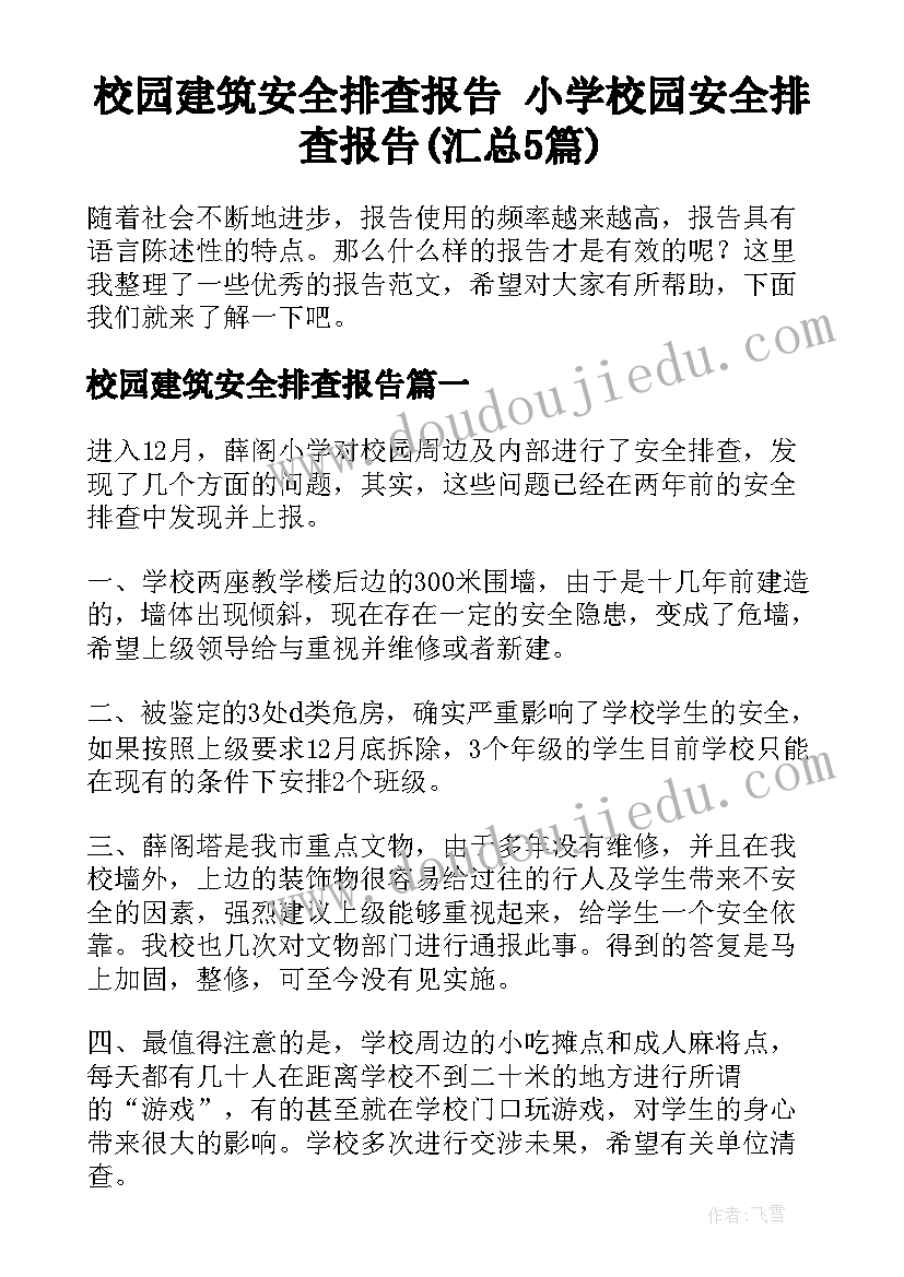 校园建筑安全排查报告 小学校园安全排查报告(汇总5篇)