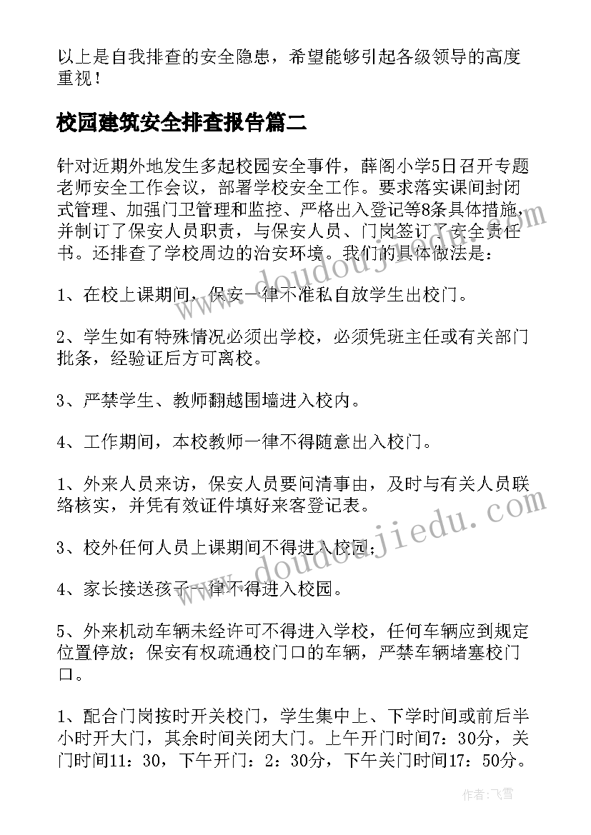 校园建筑安全排查报告 小学校园安全排查报告(汇总5篇)