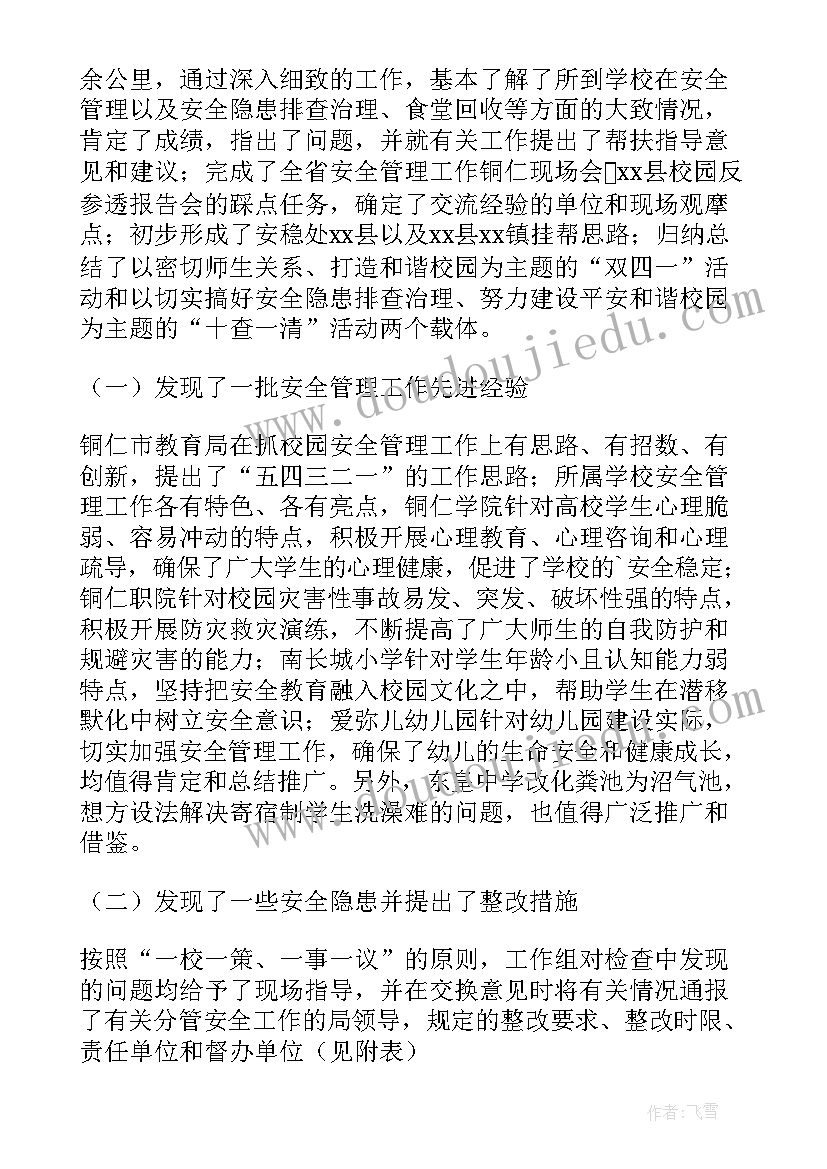 校园建筑安全排查报告 小学校园安全排查报告(汇总5篇)