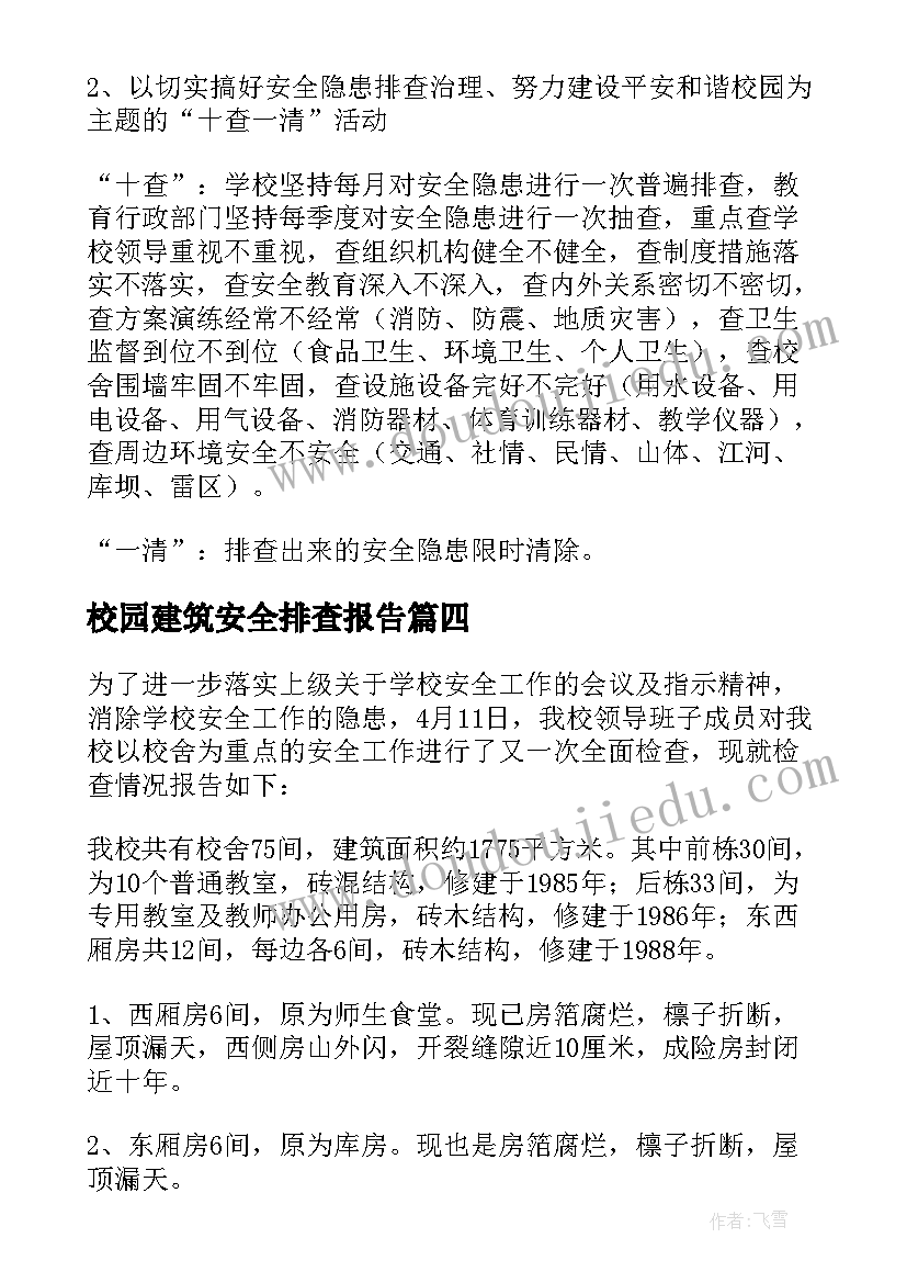 校园建筑安全排查报告 小学校园安全排查报告(汇总5篇)