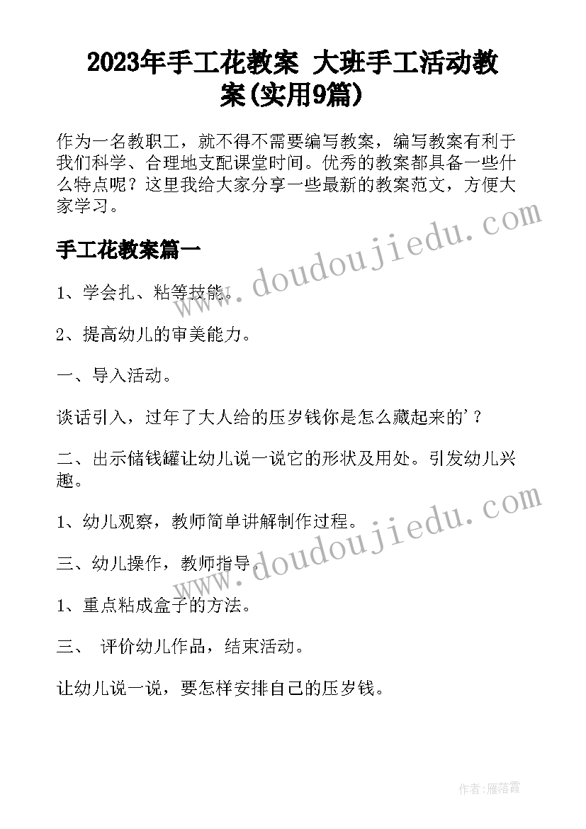 2023年手工花教案 大班手工活动教案(实用9篇)