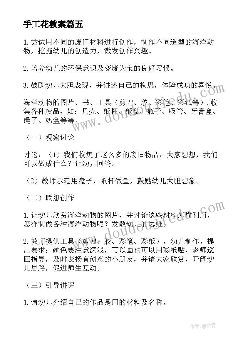 2023年手工花教案 大班手工活动教案(实用9篇)