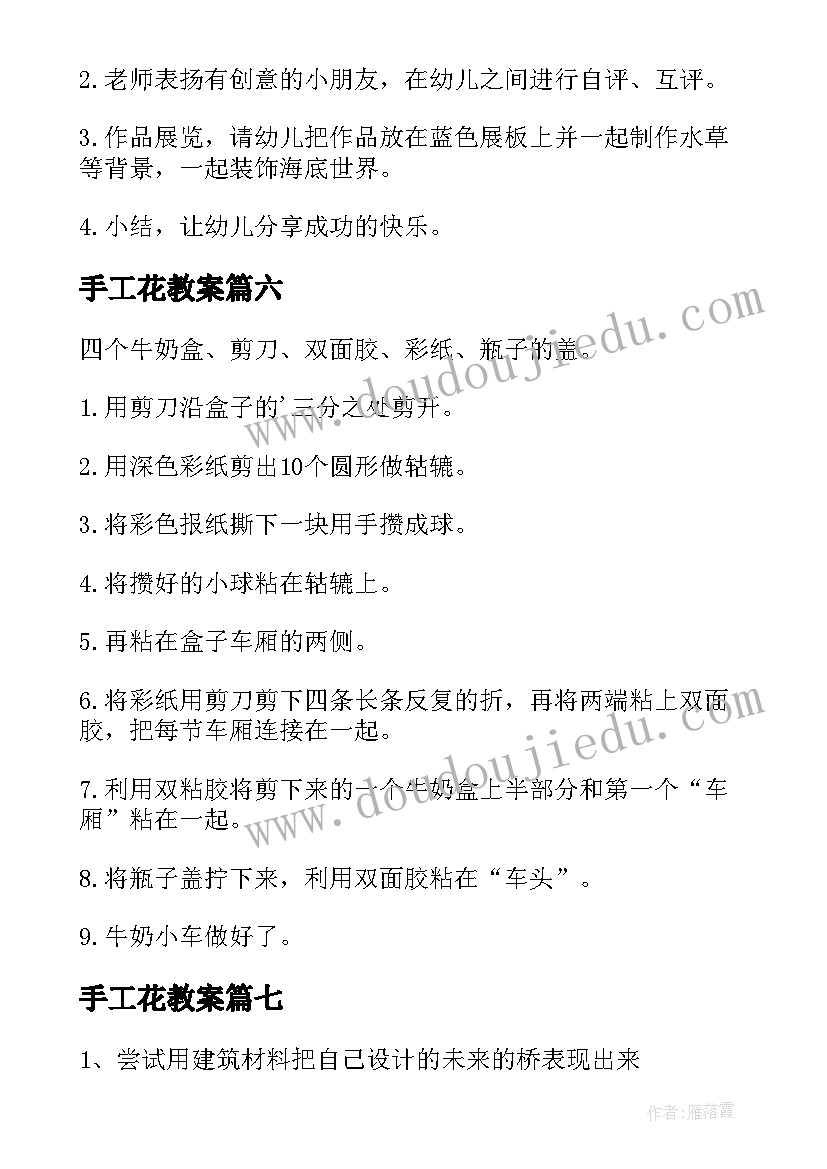 2023年手工花教案 大班手工活动教案(实用9篇)