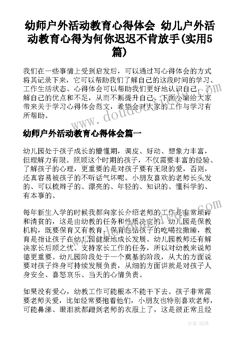 幼师户外活动教育心得体会 幼儿户外活动教育心得为何你迟迟不肯放手(实用5篇)