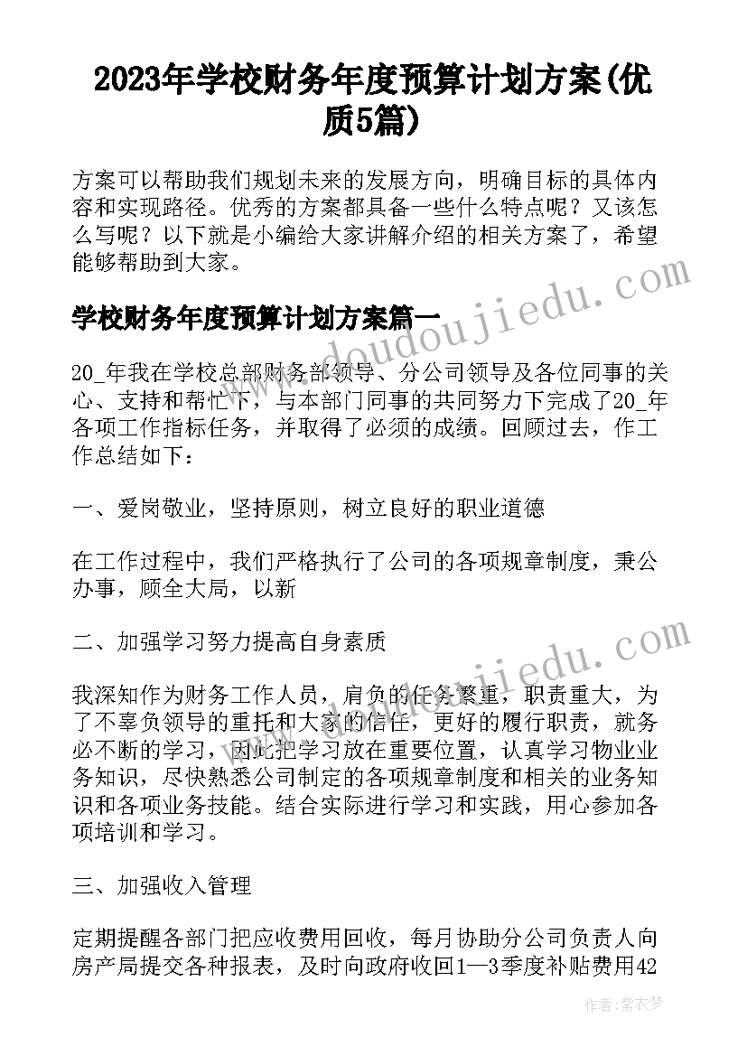 2023年学校财务年度预算计划方案(优质5篇)