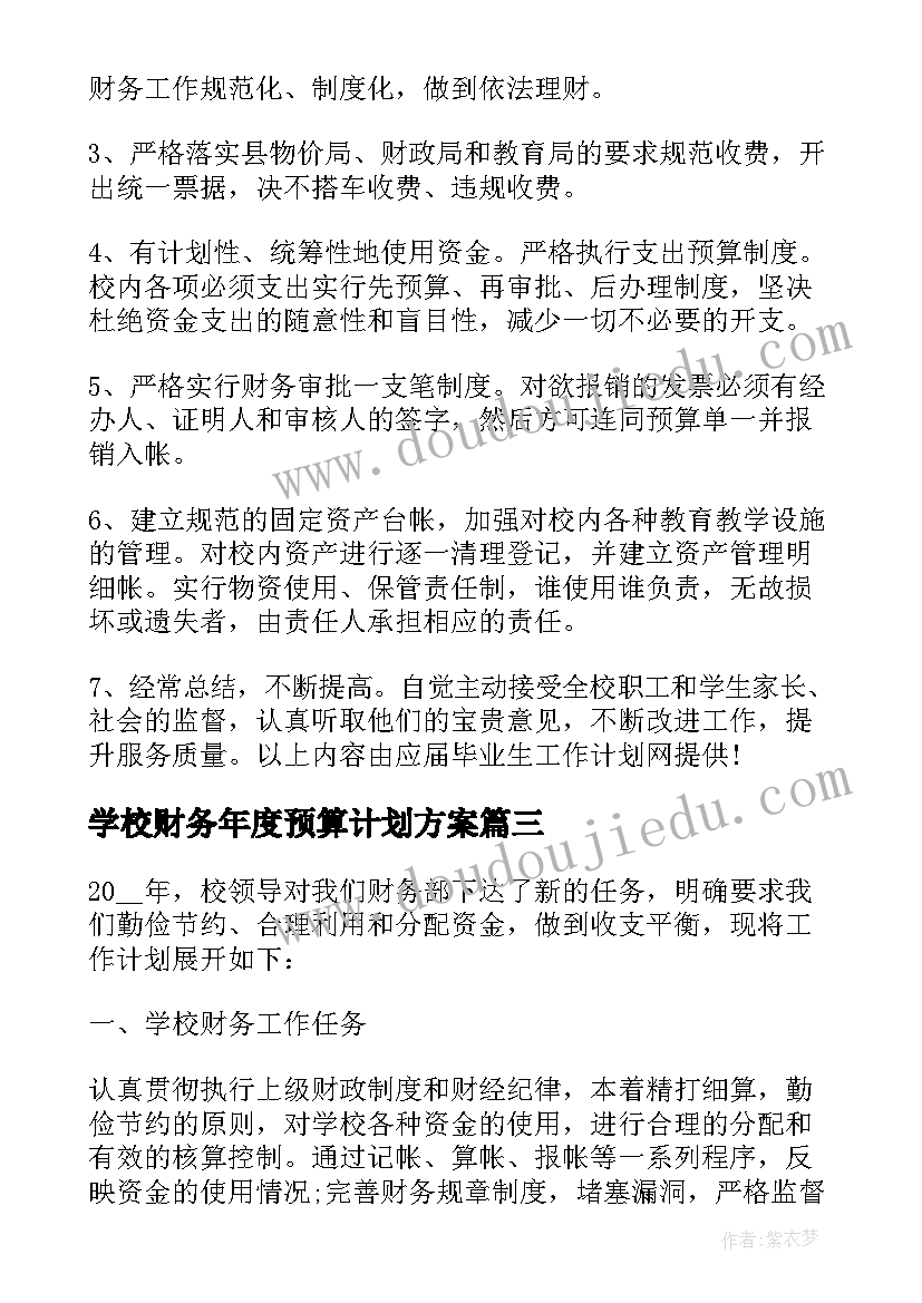 2023年学校财务年度预算计划方案(优质5篇)