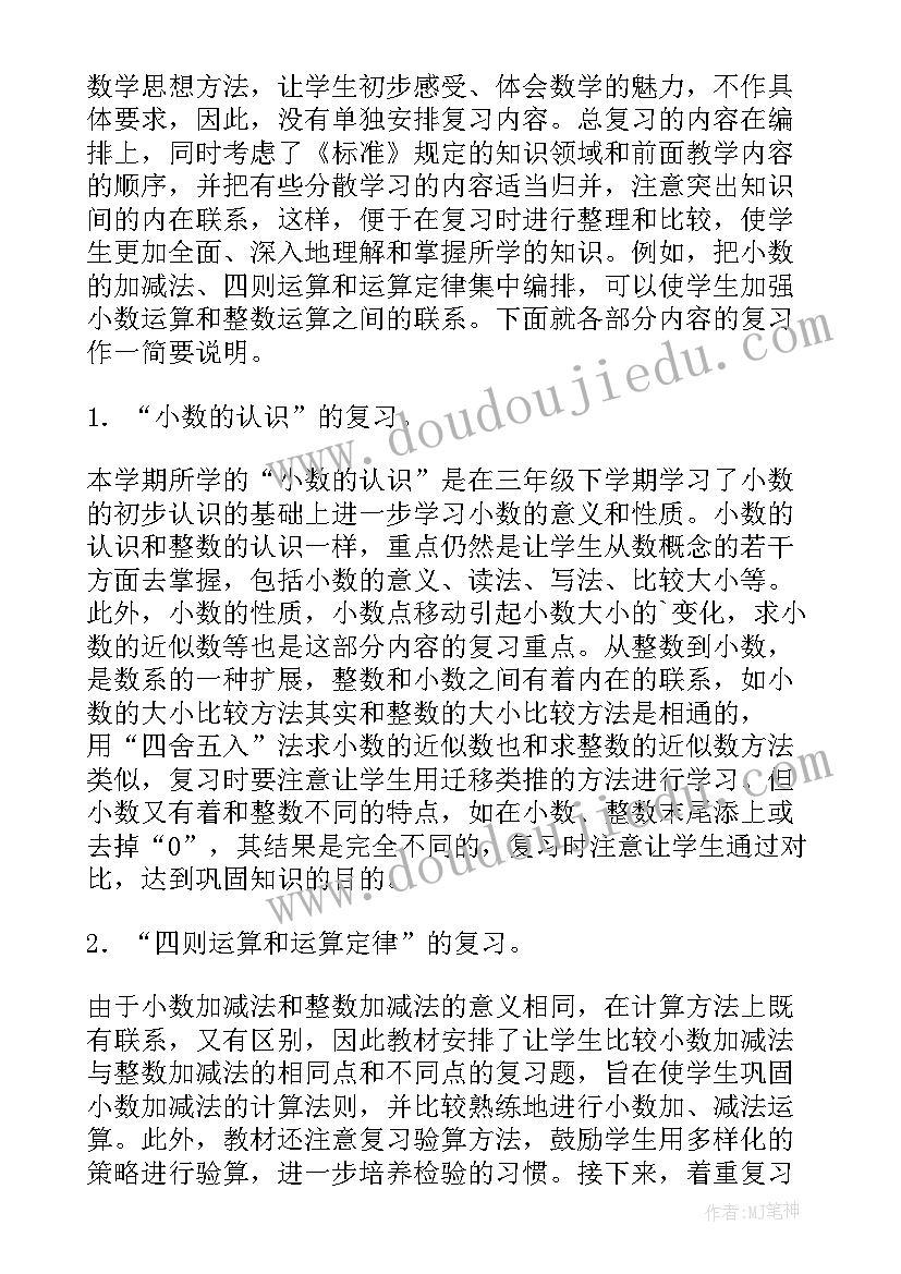 最新四年级数学上学期教学计划人教版 四年级数学总复习计划(优秀6篇)