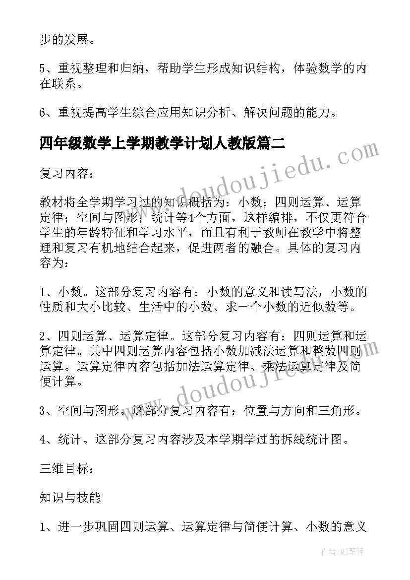 最新四年级数学上学期教学计划人教版 四年级数学总复习计划(优秀6篇)