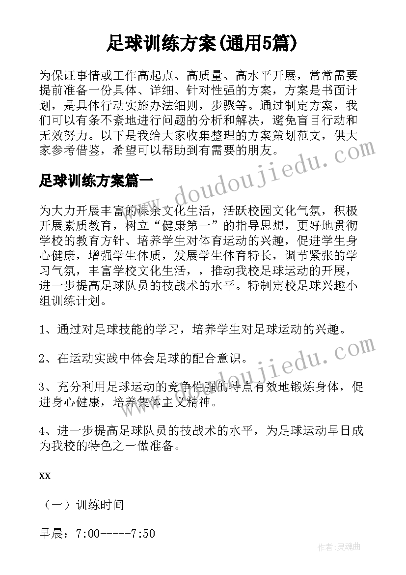 足球训练方案(通用5篇)