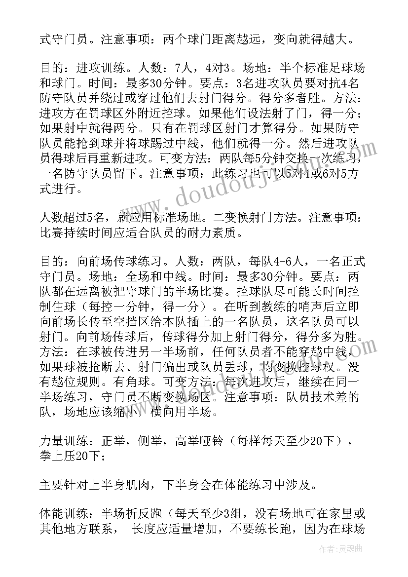 足球训练方案(通用5篇)